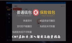 CWP虚拟币：深入解析及投