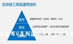 如何使用U盘创建安全的虚
